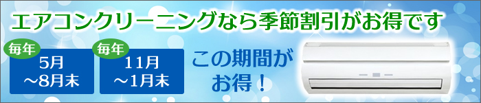 エアコンクリーニング季節割がお得。5～8月末、11～翌1月末に割り引き