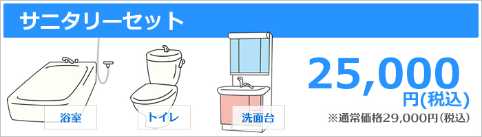 浴室、洗面所、トイレのセット、25000円