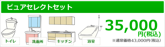 キッチン、浴室、洗面所、トイレのセット、35000円