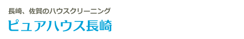 長崎県大村市、諫早市、長崎市、東彼杵郡、西彼杵郡のハウスクリーニングはピュアハウス長崎